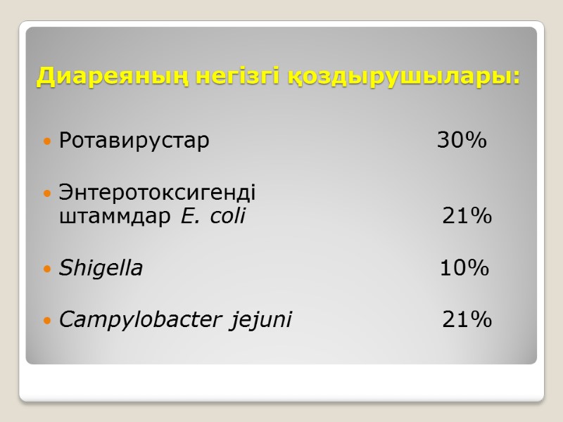 Диареяның негізгі қоздырушылары:  Ротавирустар    30%  Энтеротоксигенді  штаммдар E.